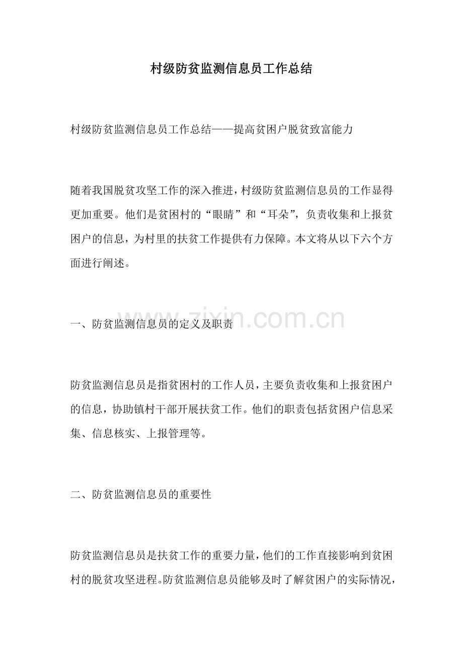 村级防贫监测信息员工作总结.docx_第1页