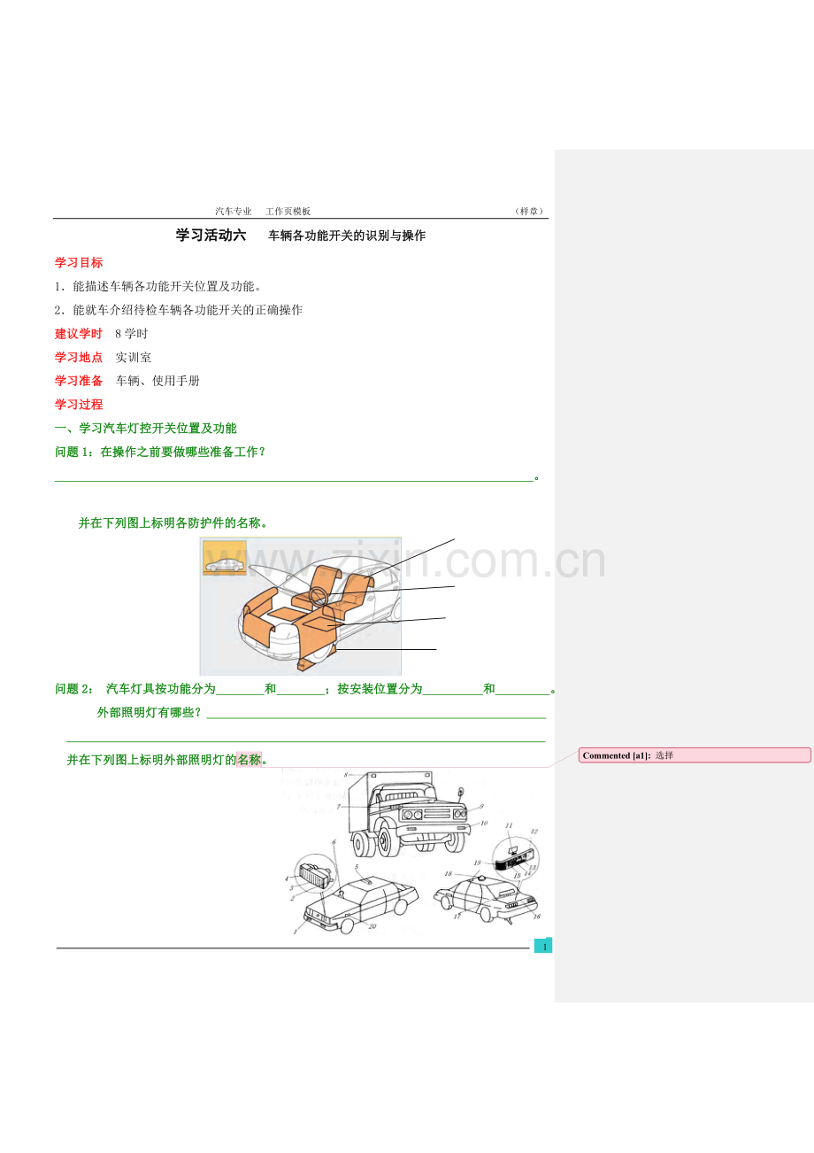 整车认知活动6-操作功能开关.doc_第1页
