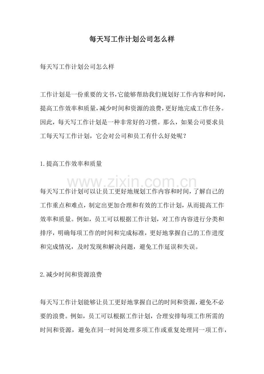 每天写工作计划公司怎么样.docx_第1页