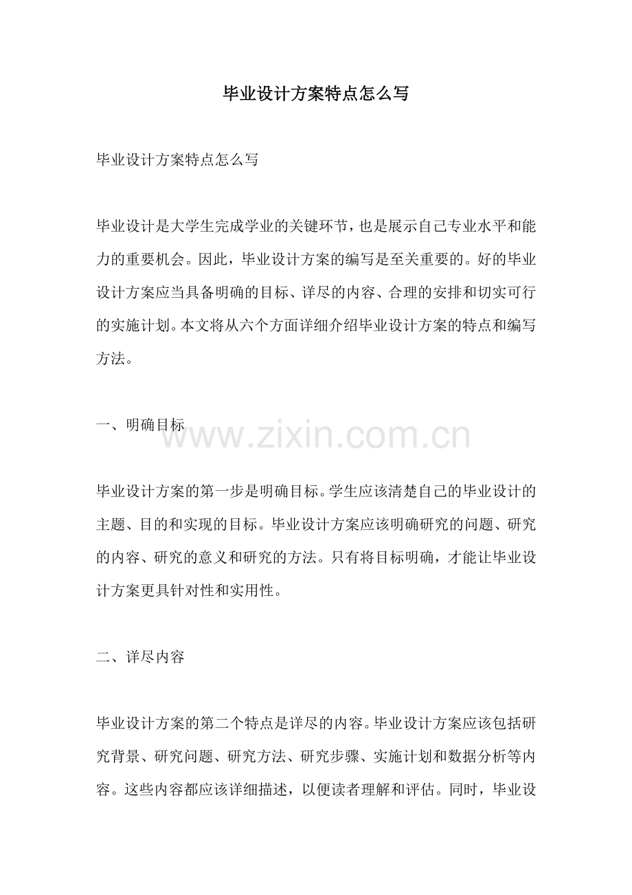 毕业设计方案特点怎么写.docx_第1页