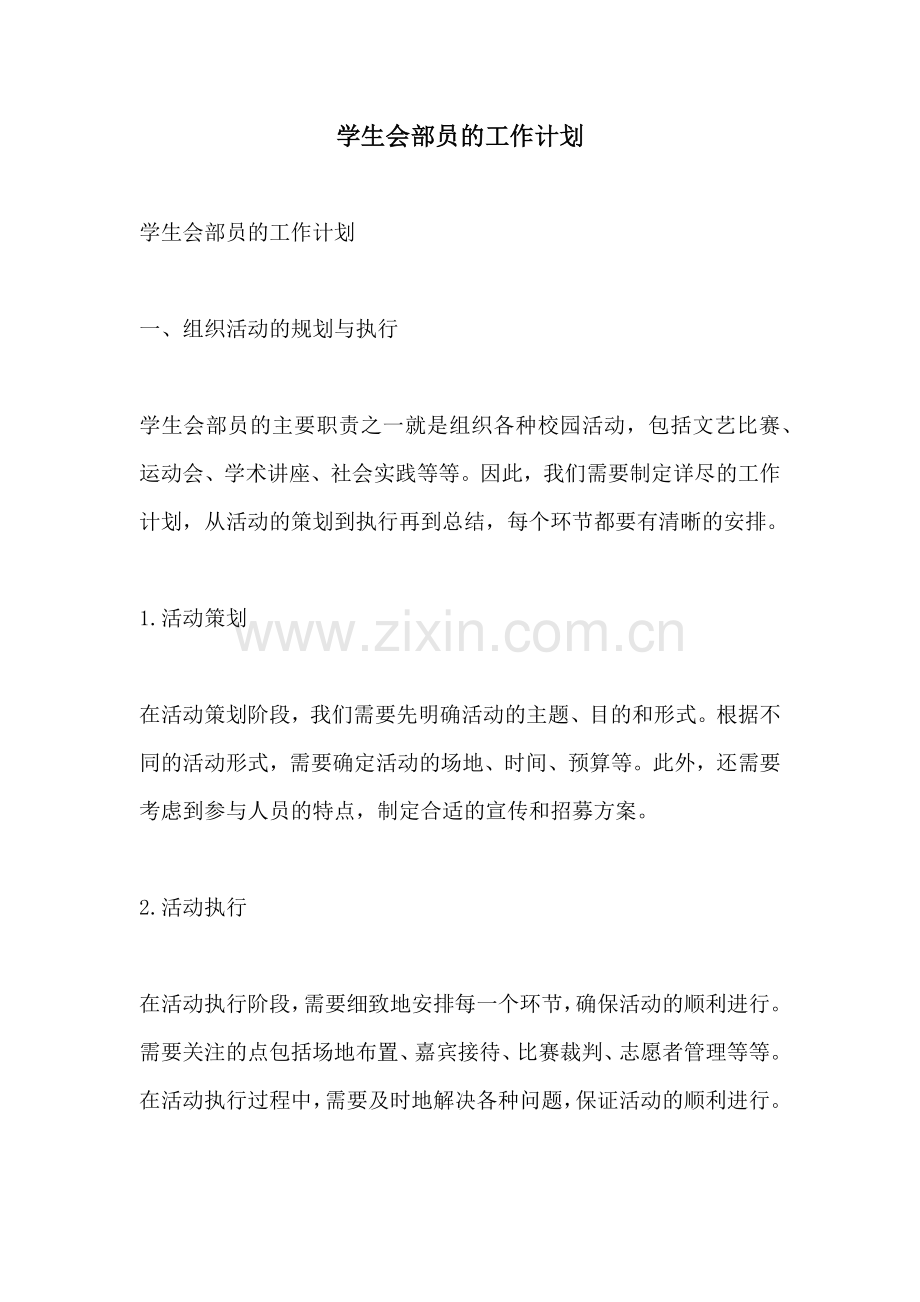 学生会部员的工作计划.docx_第1页