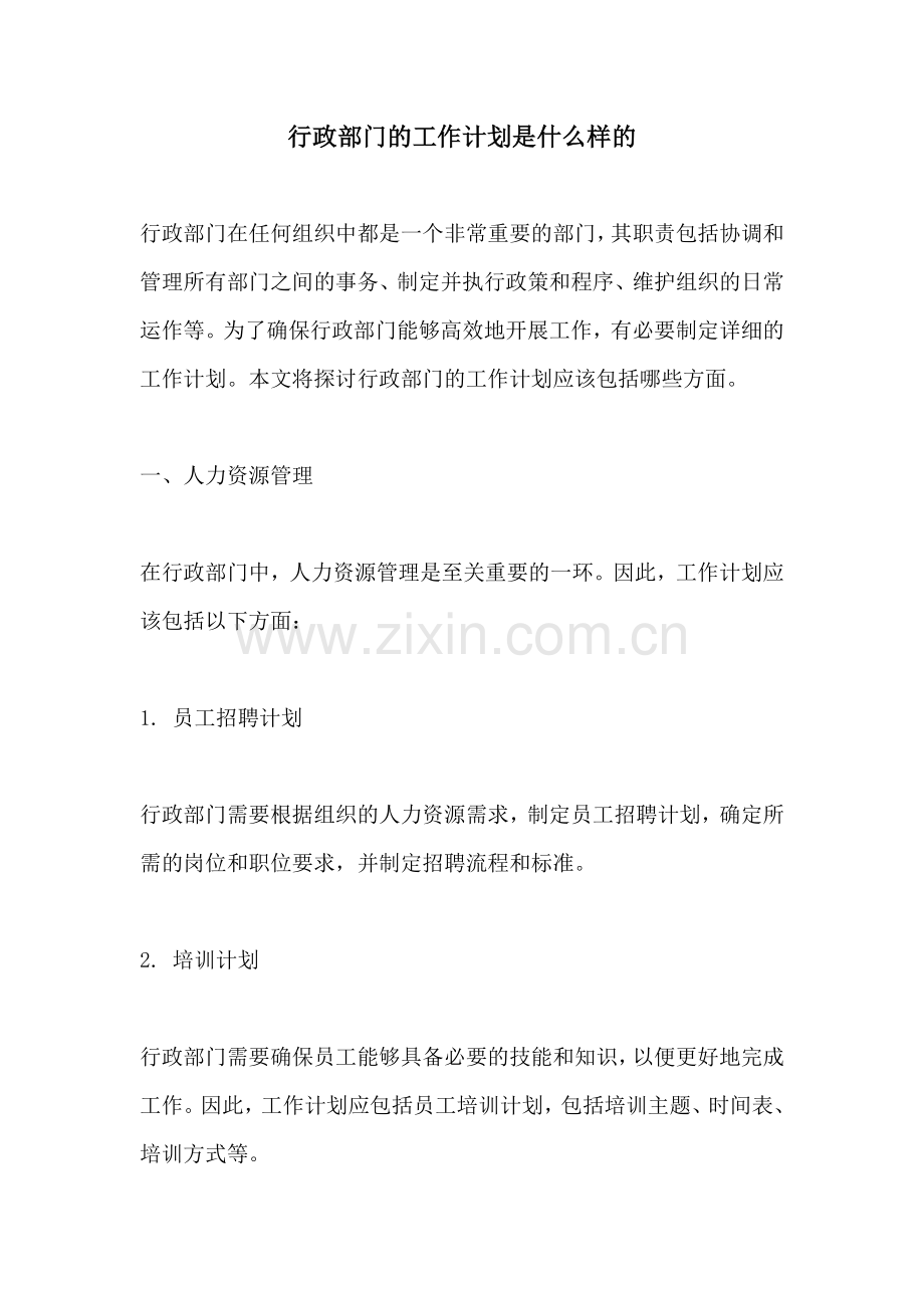 行政部门的工作计划是什么样的.docx_第1页