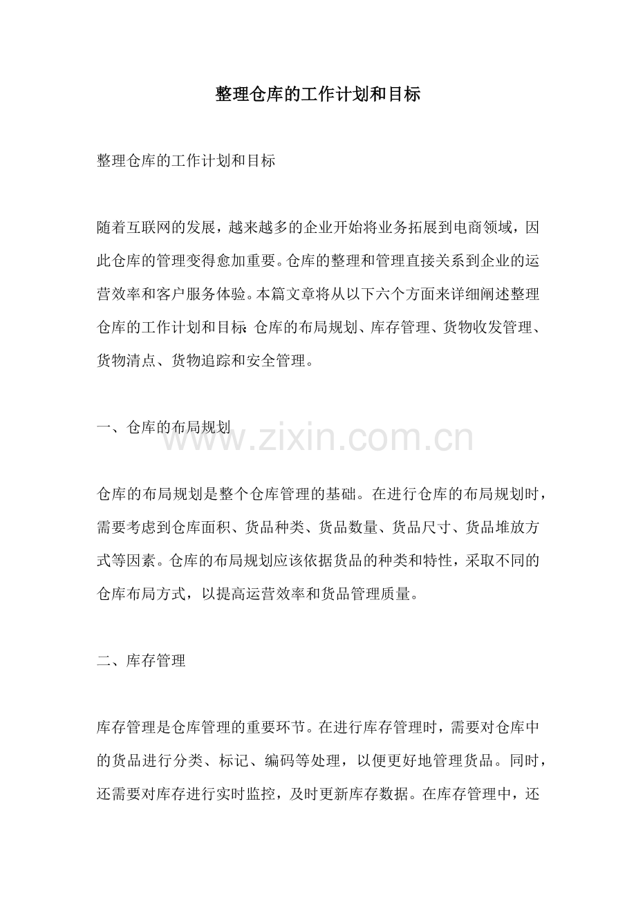 整理仓库的工作计划和目标.docx_第1页