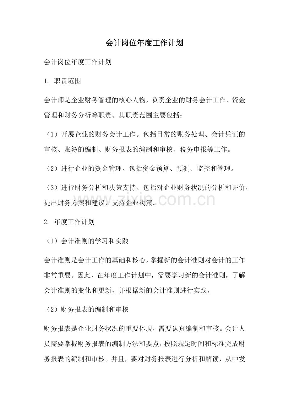 会计岗位年度工作计划 (2).docx_第1页