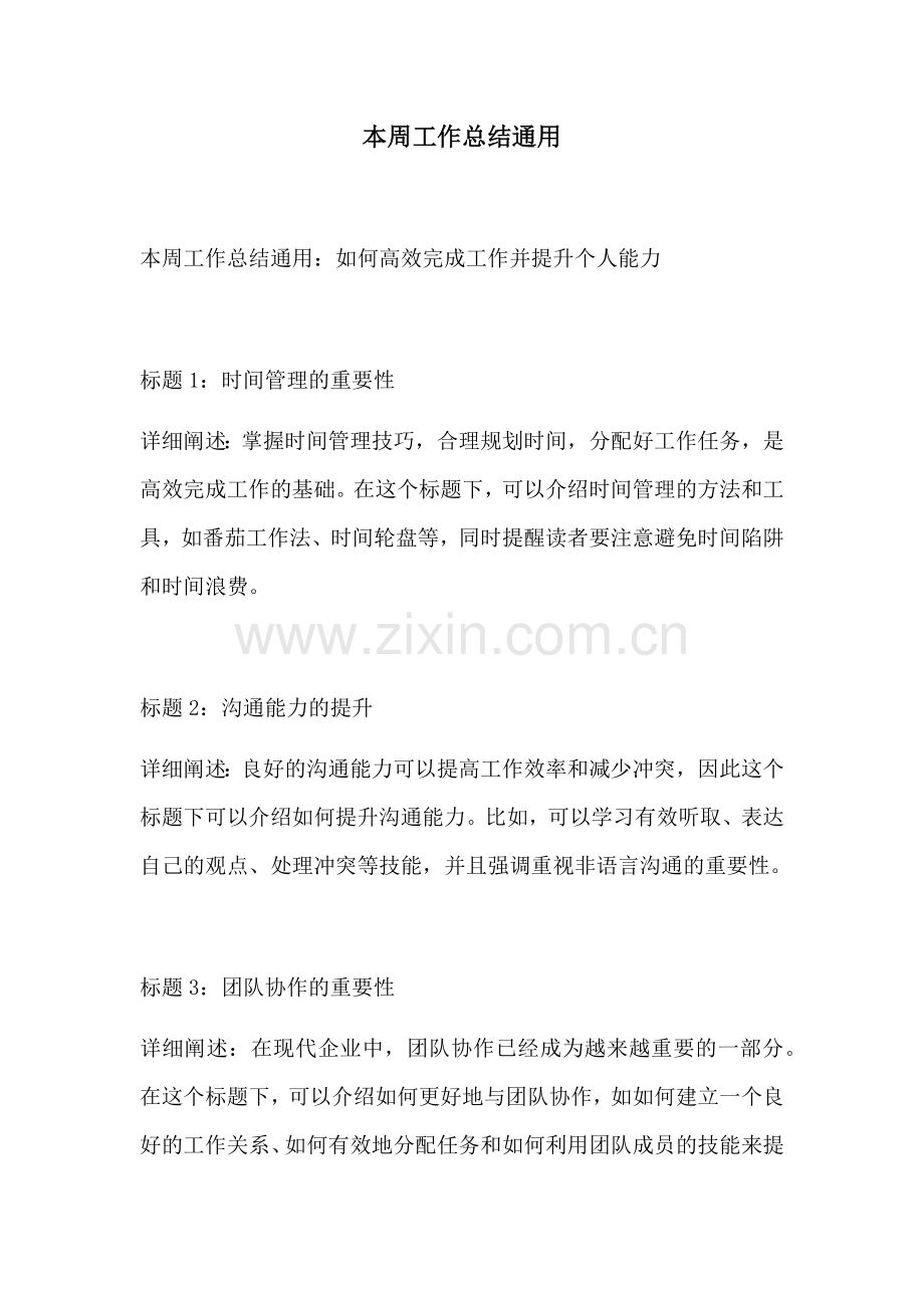 本周工作总结通用.docx_第1页