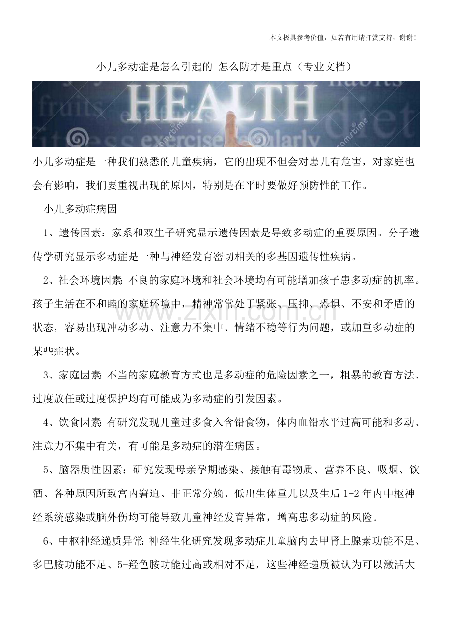 小儿多动症是怎么引起的-怎么防才是重点.doc_第1页