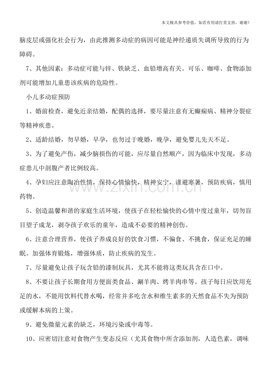 小儿多动症是怎么引起的-怎么防才是重点.doc_第2页