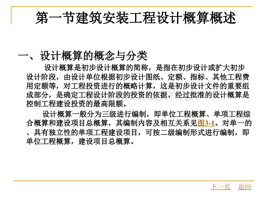 建筑设备安装工程概预算建筑安装工程设计概算编制与审查.pptx_第2页