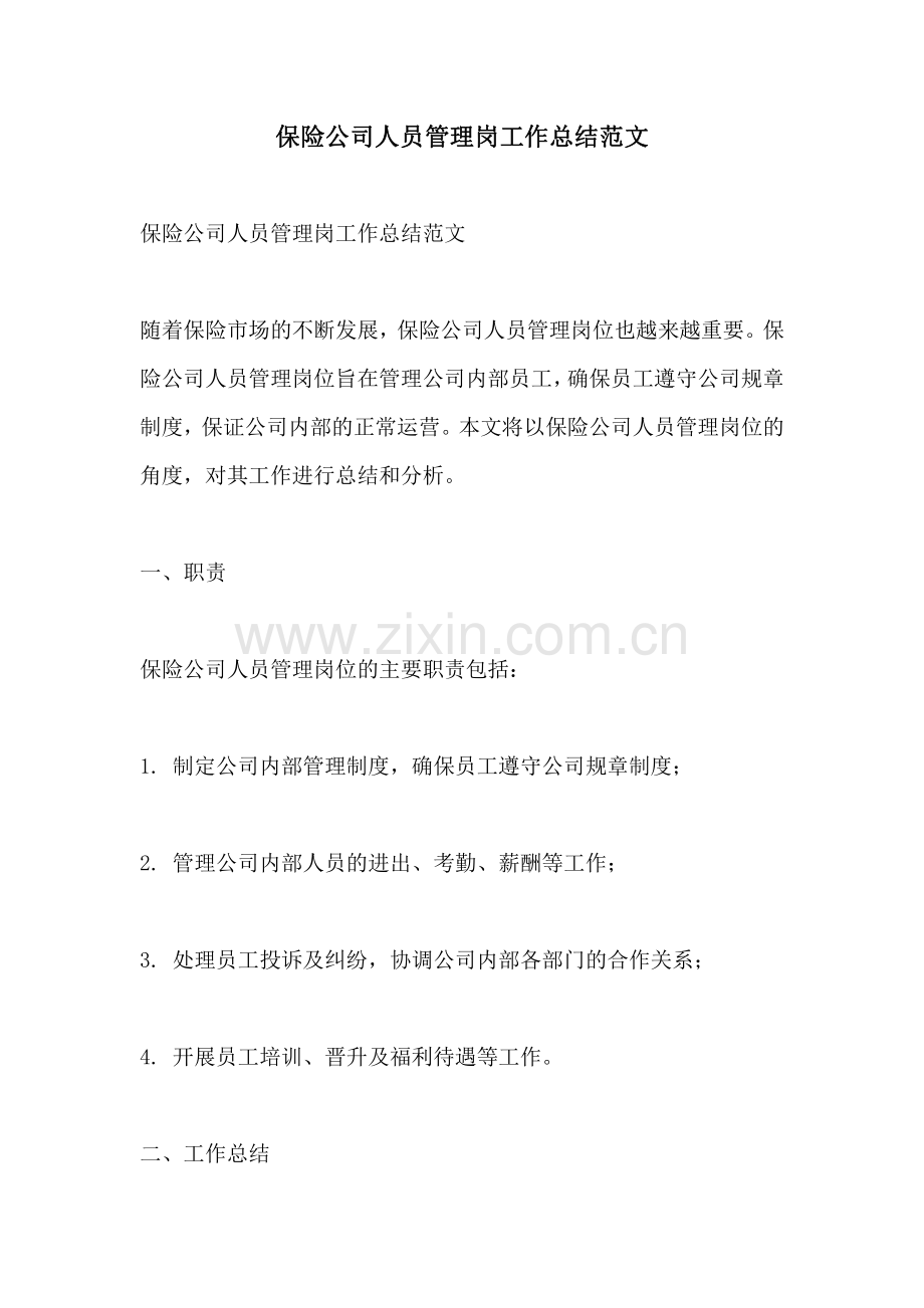 保险公司人员管理岗工作总结范文.pdf_第1页