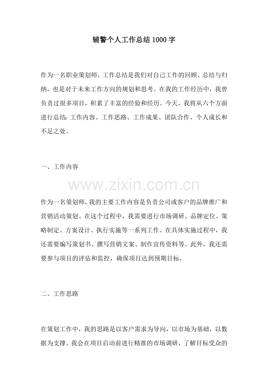 辅警个人工作总结1000字.docx_第1页