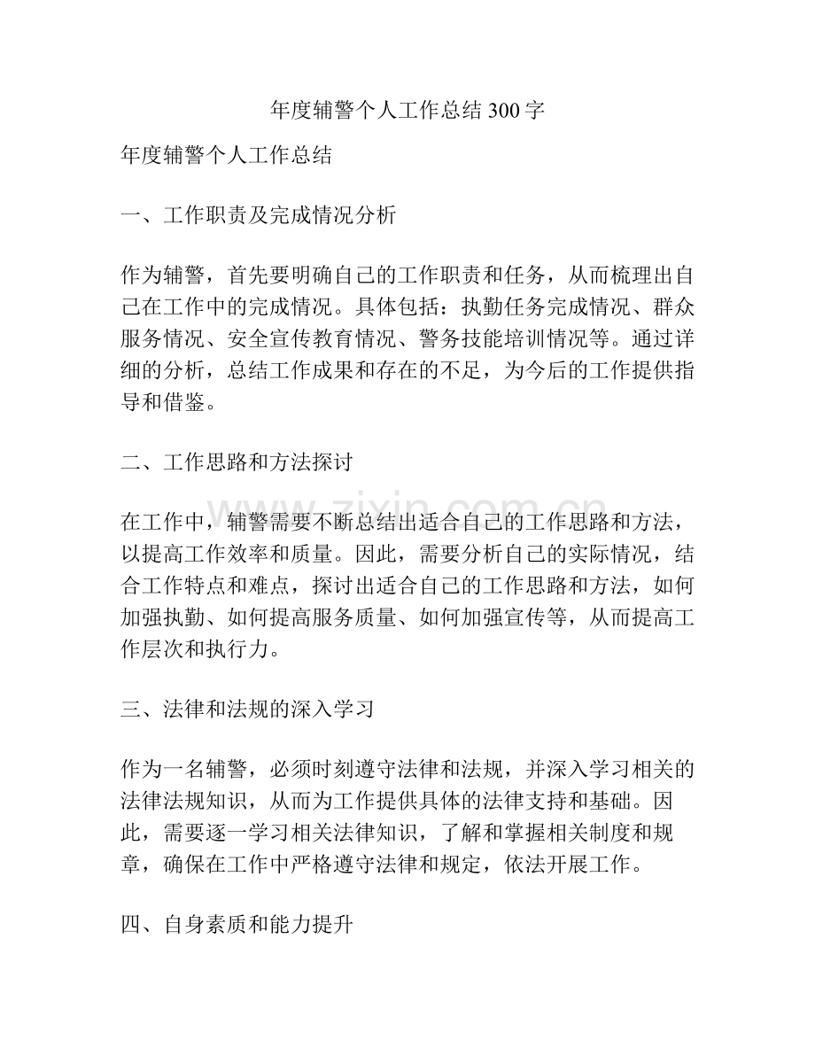 年度辅警个人工作总结300字.pdf_第1页