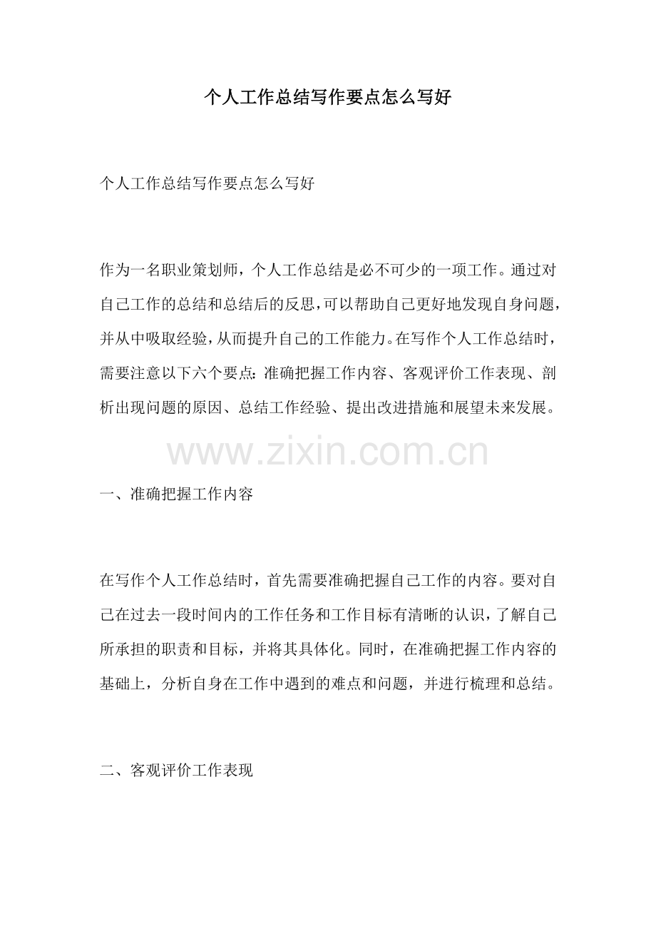 个人工作总结写作要点怎么写好.docx_第1页