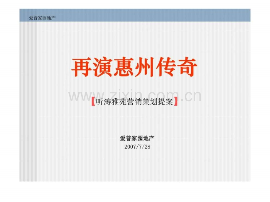惠州市听涛雅苑营销策划提案.pptx_第1页