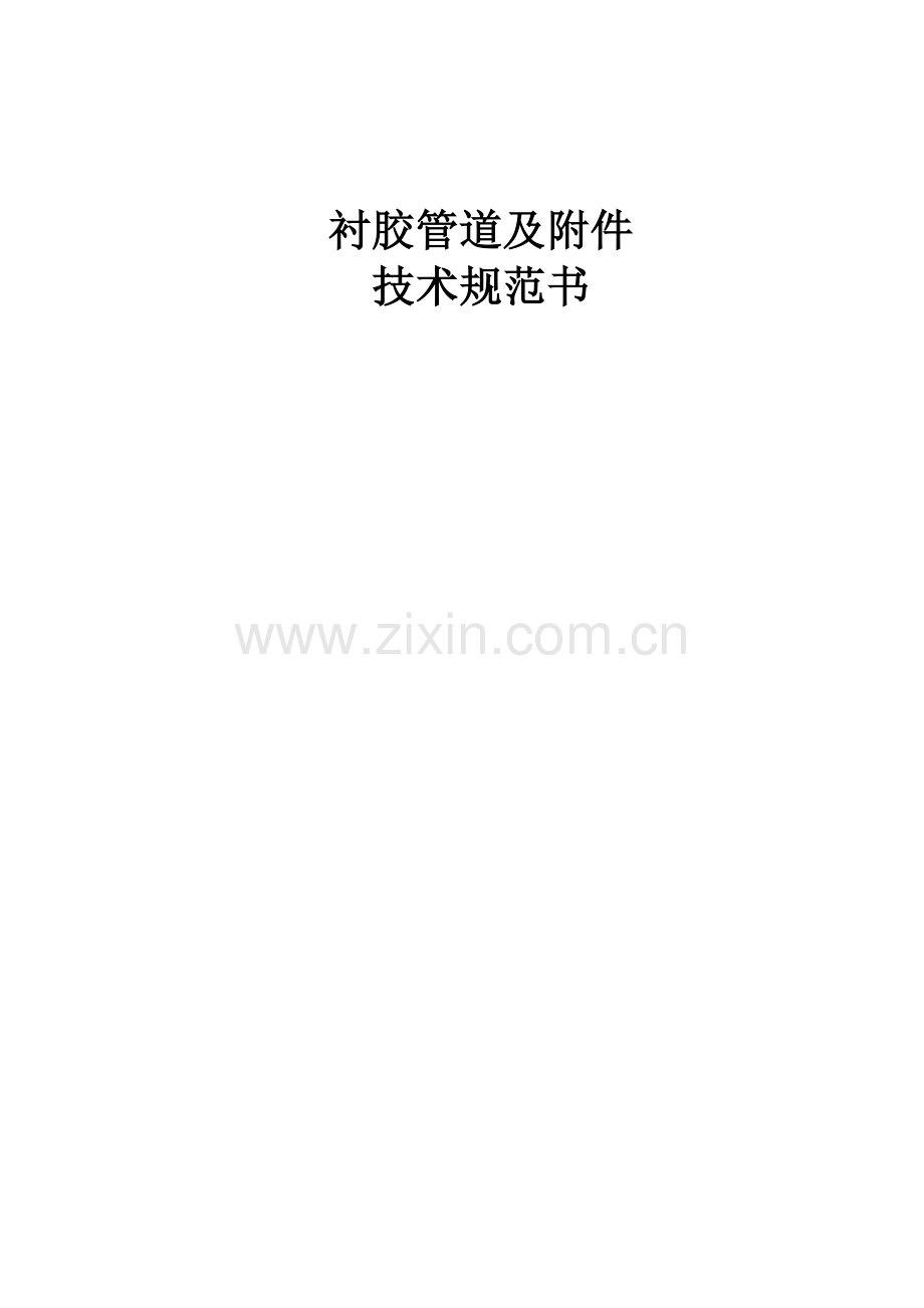 机组烟气脱硫工程衬胶管道技术规范书.docx_第1页