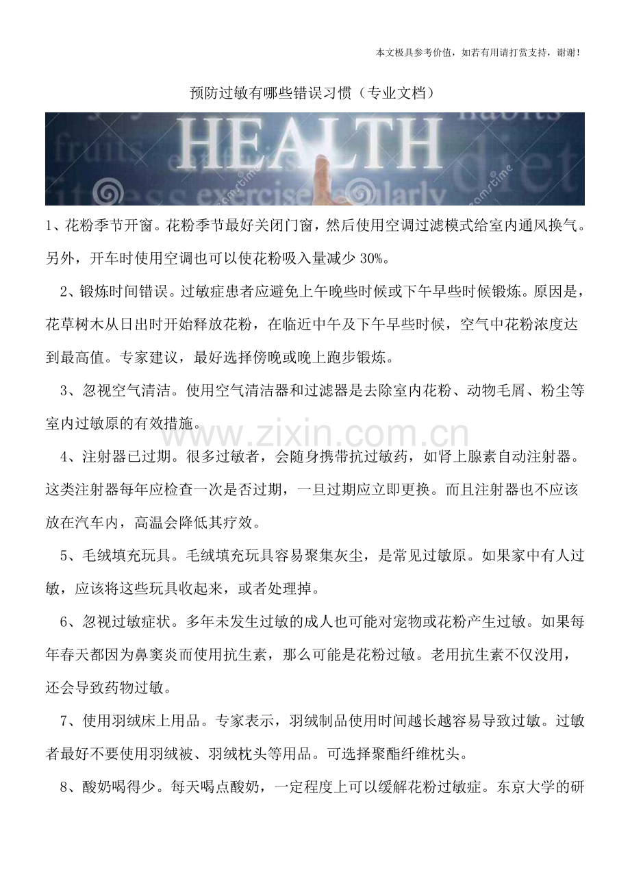 预防过敏有哪些错误习惯.doc_第1页