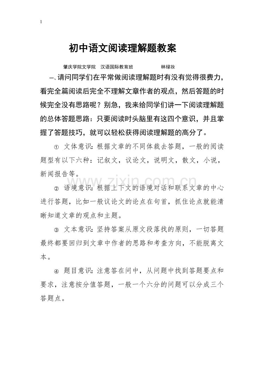 初中语文阅读理解题教案.doc_第1页