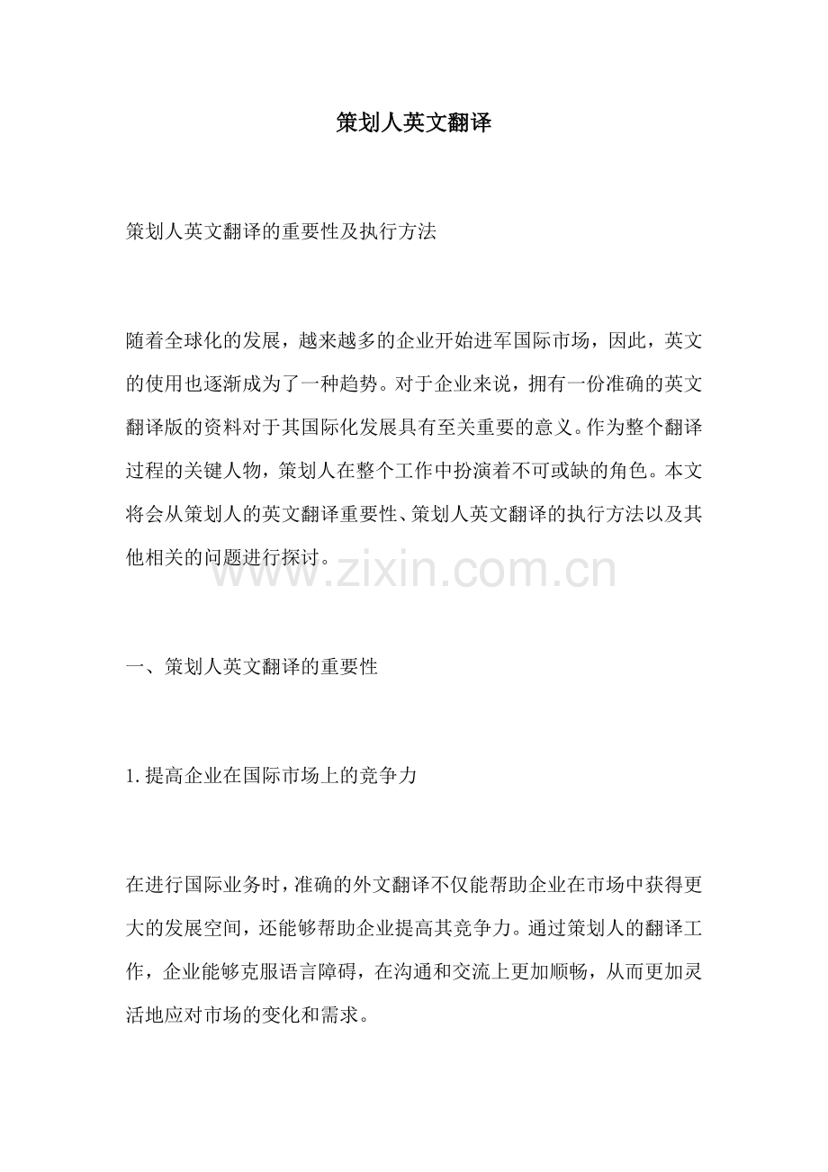 策划人英文翻译.docx_第1页