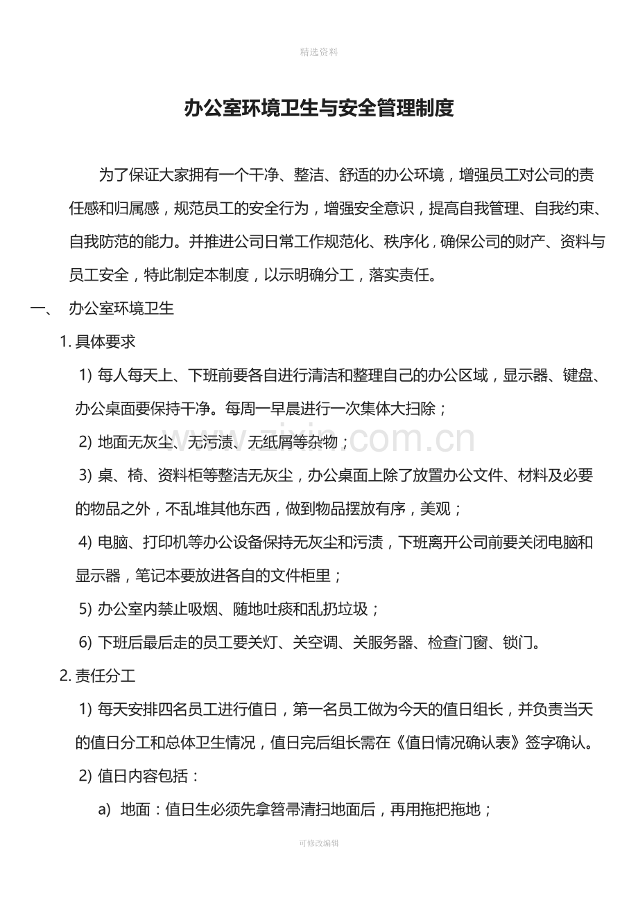 办公室环境卫生与安全管理制度v.pdf_第1页