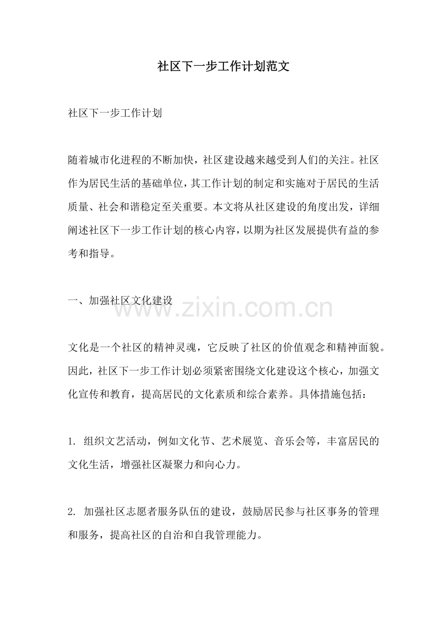 社区下一步工作计划范文 (2).docx_第1页