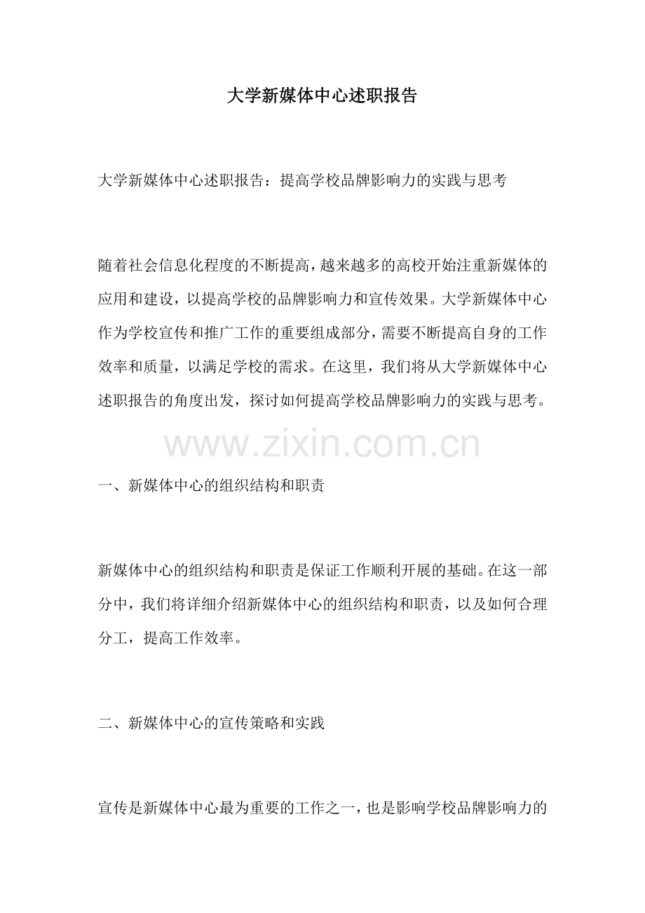 大学新媒体中心述职报告.docx_第1页