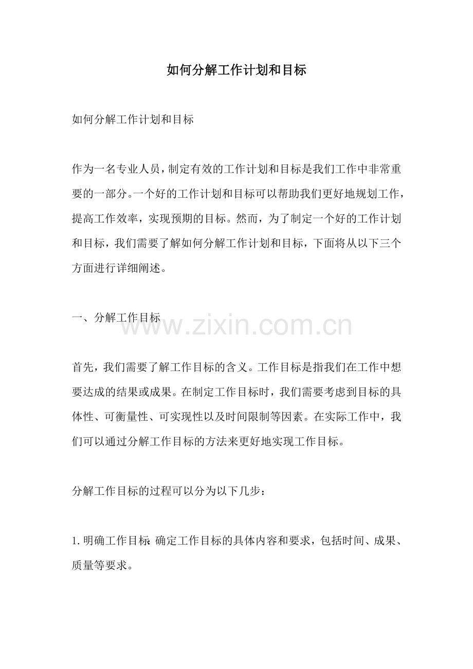 如何分解工作计划和目标.docx_第1页