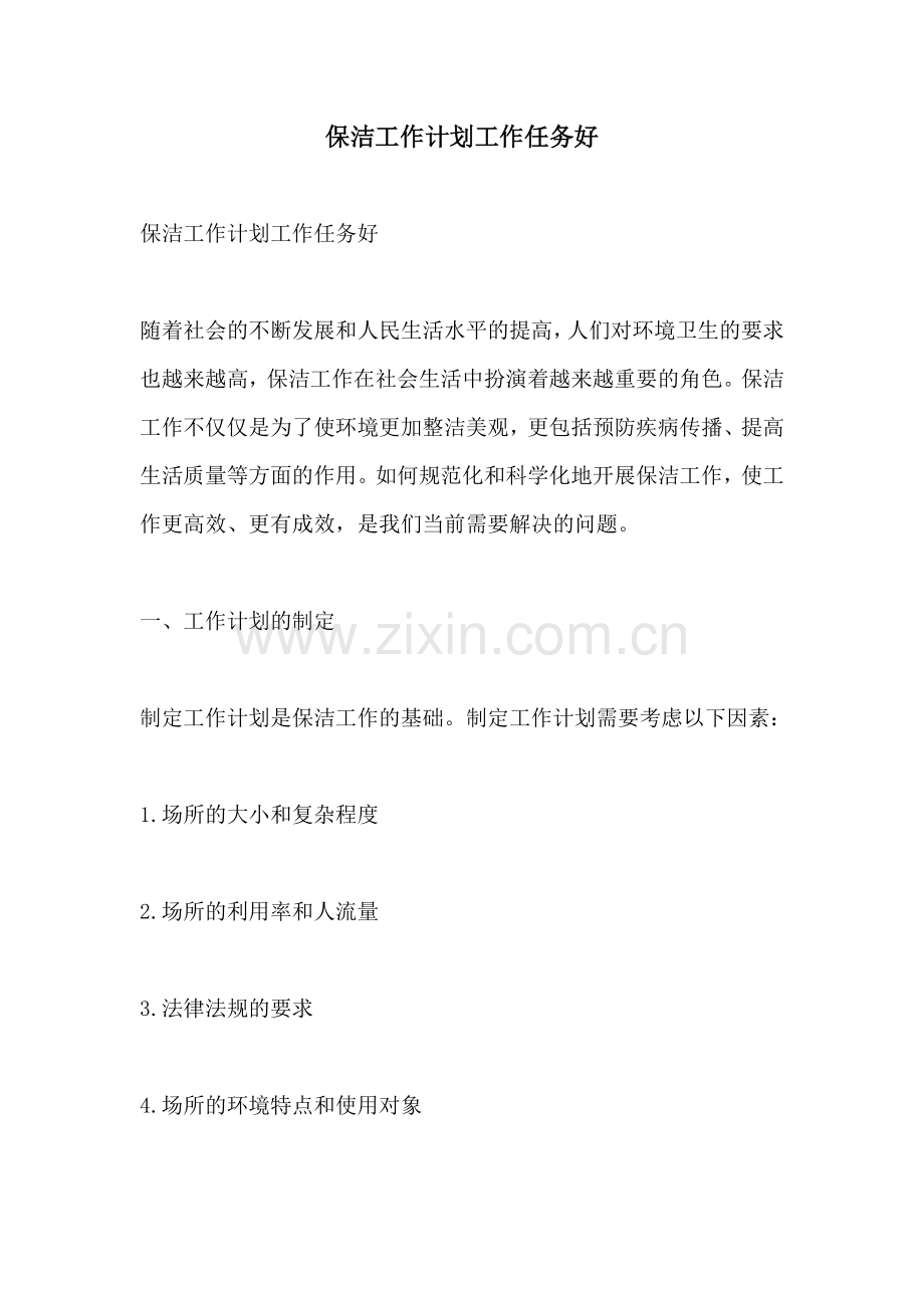 保洁工作计划工作任务好.docx_第1页