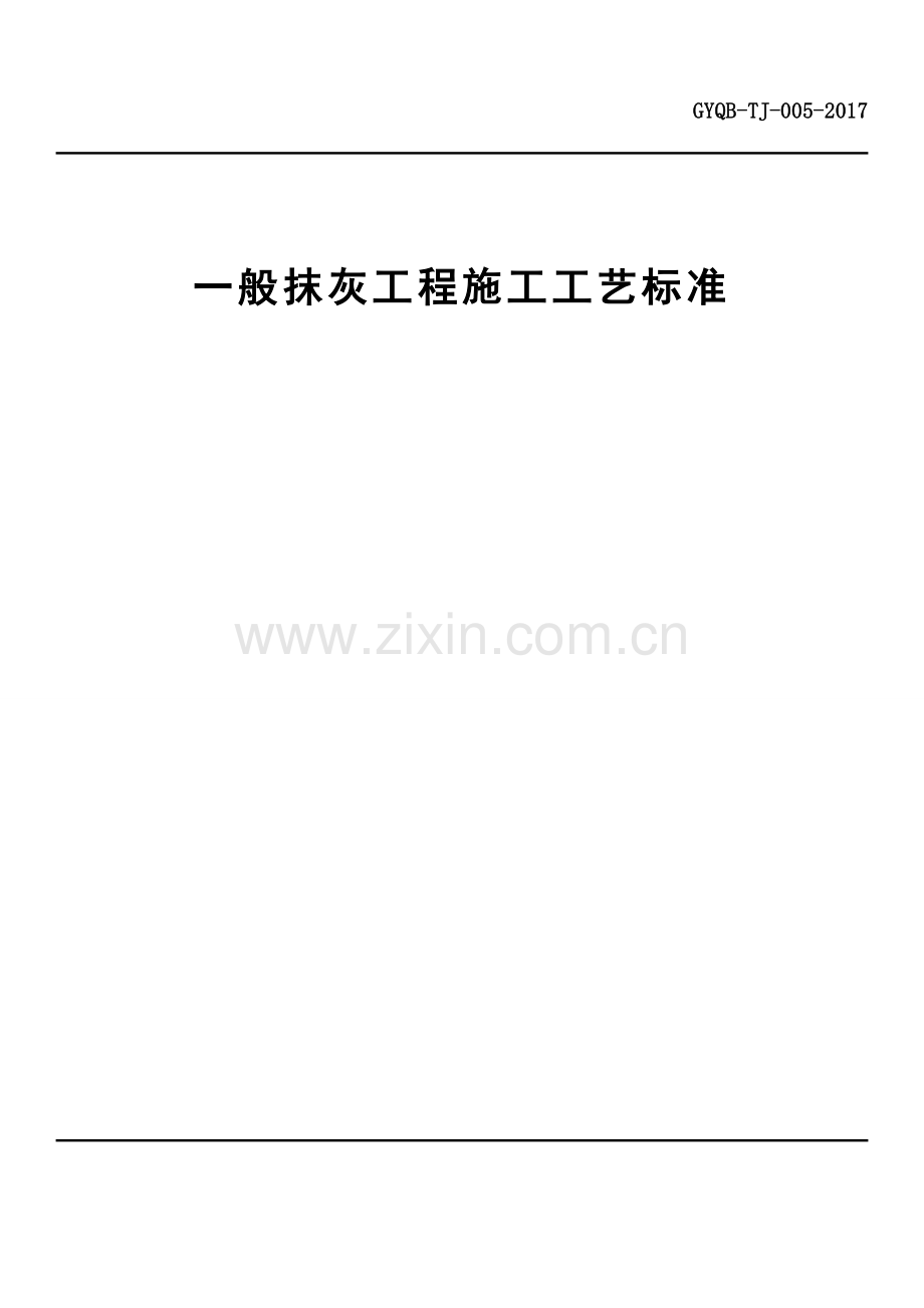 一般抹灰工程施工工艺标准要点.doc_第1页