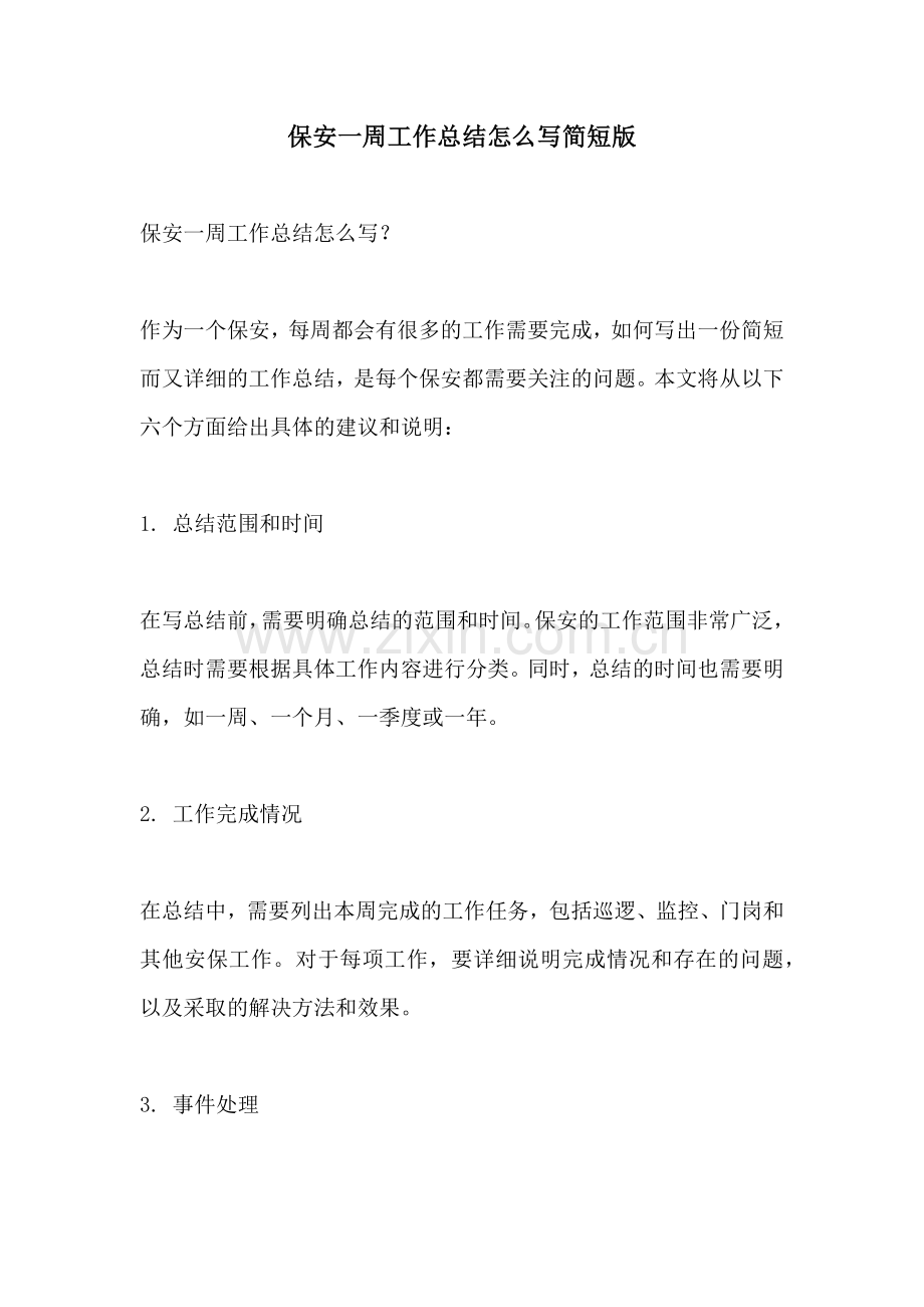 保安一周工作总结怎么写简短版.docx_第1页
