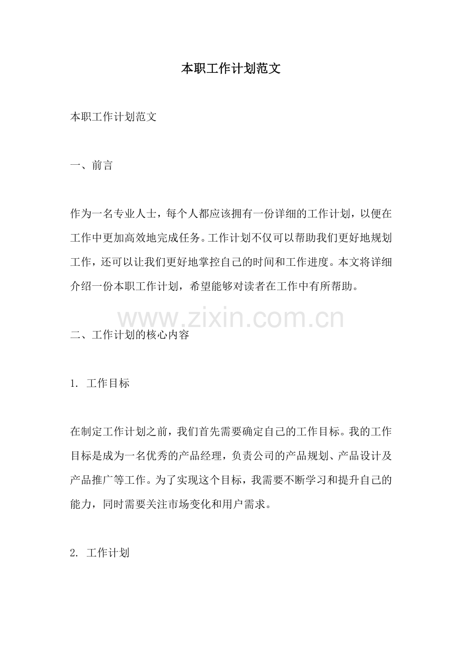 本职工作计划范文.docx_第1页