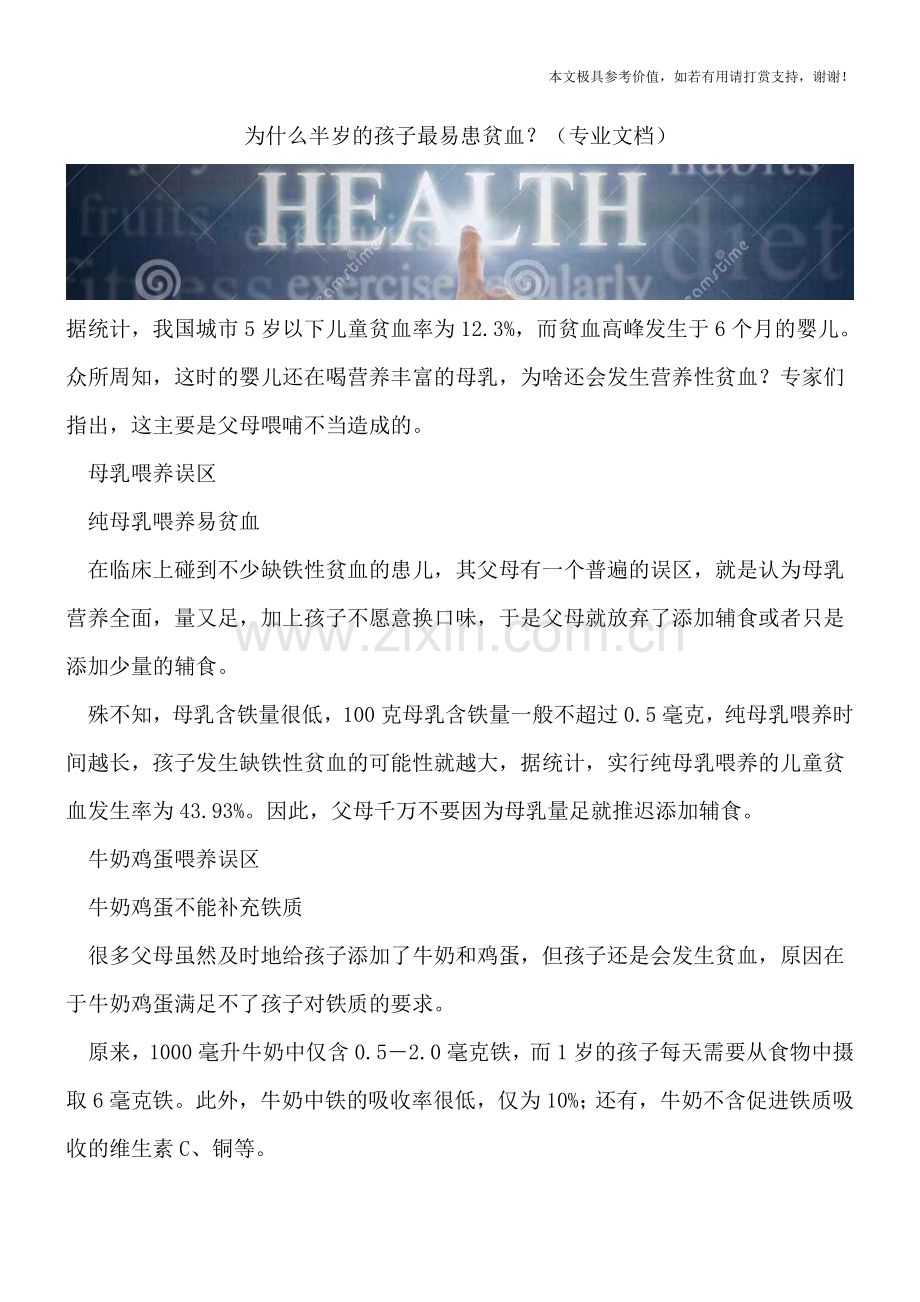 为什么半岁的孩子最易患贫血？.doc_第1页