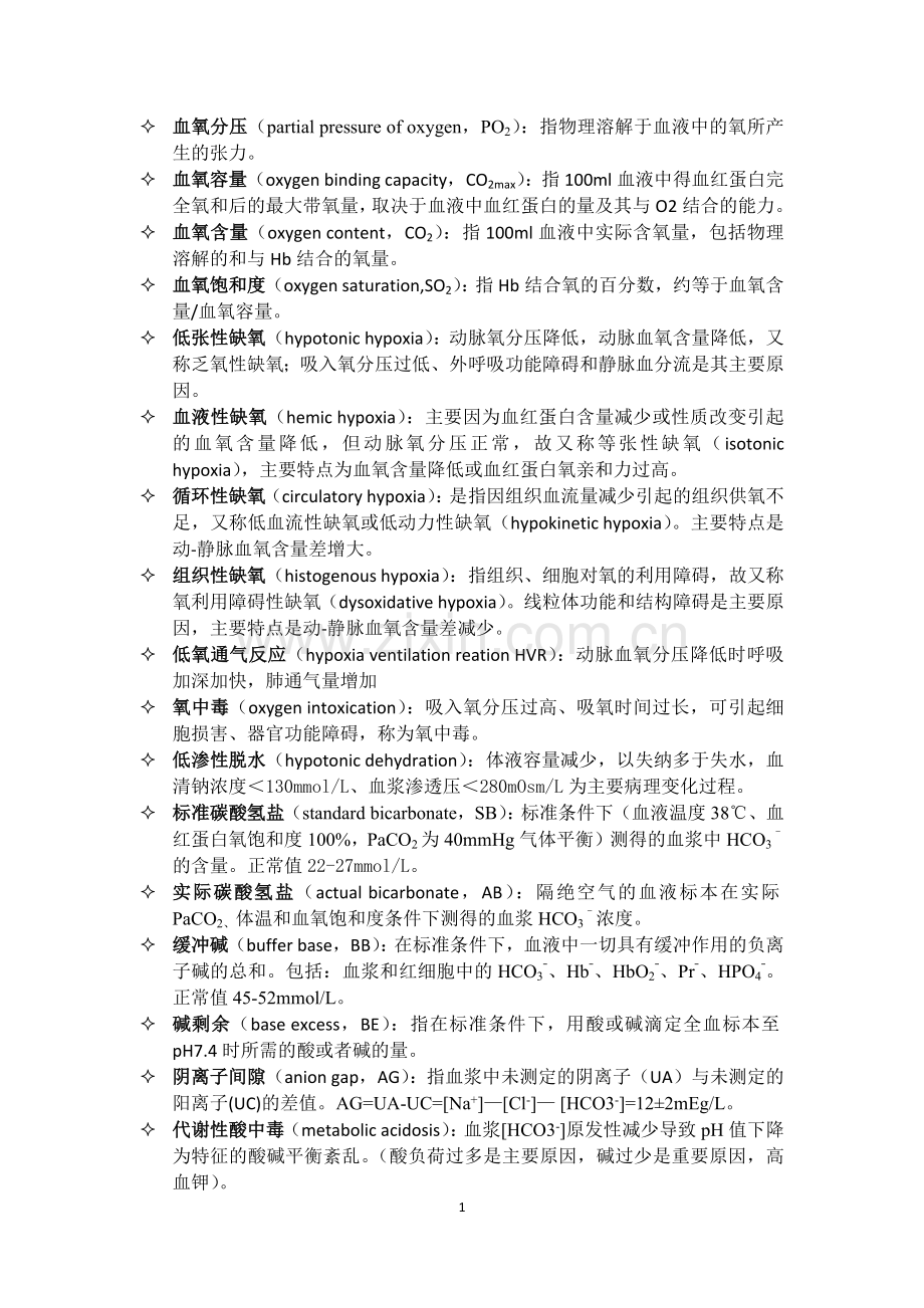 病理生理学名词解释.doc_第1页