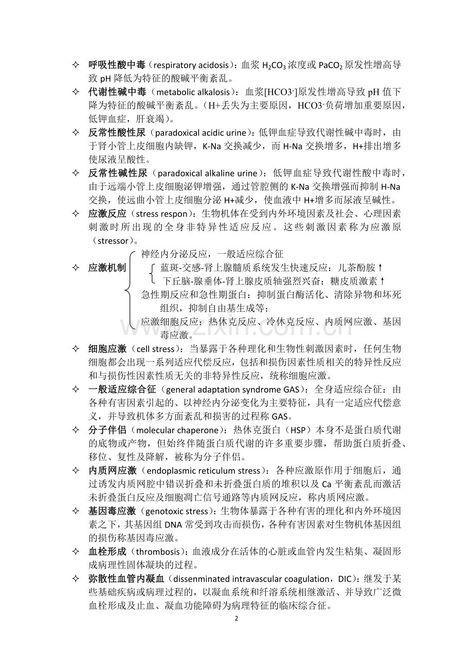 病理生理学名词解释.doc_第2页