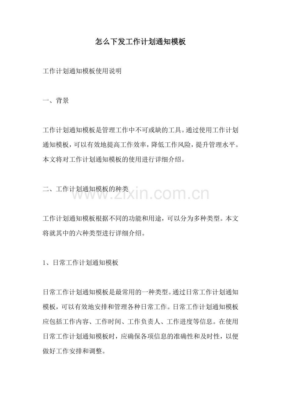 怎么下发工作计划通知模板.docx_第1页