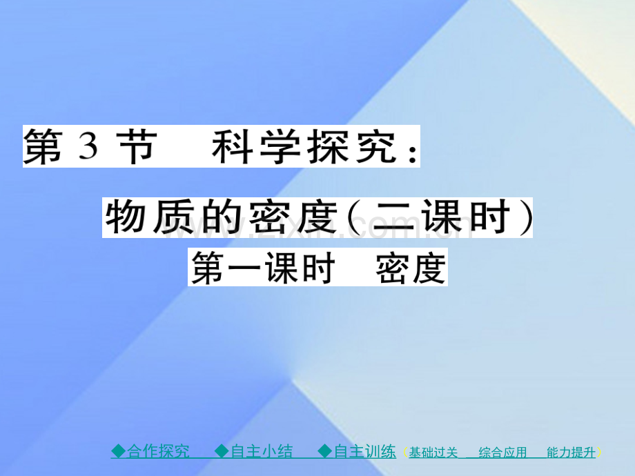 八年级物理全册质量与密度科学探究物质密度时密度新版沪科版.pptx_第1页