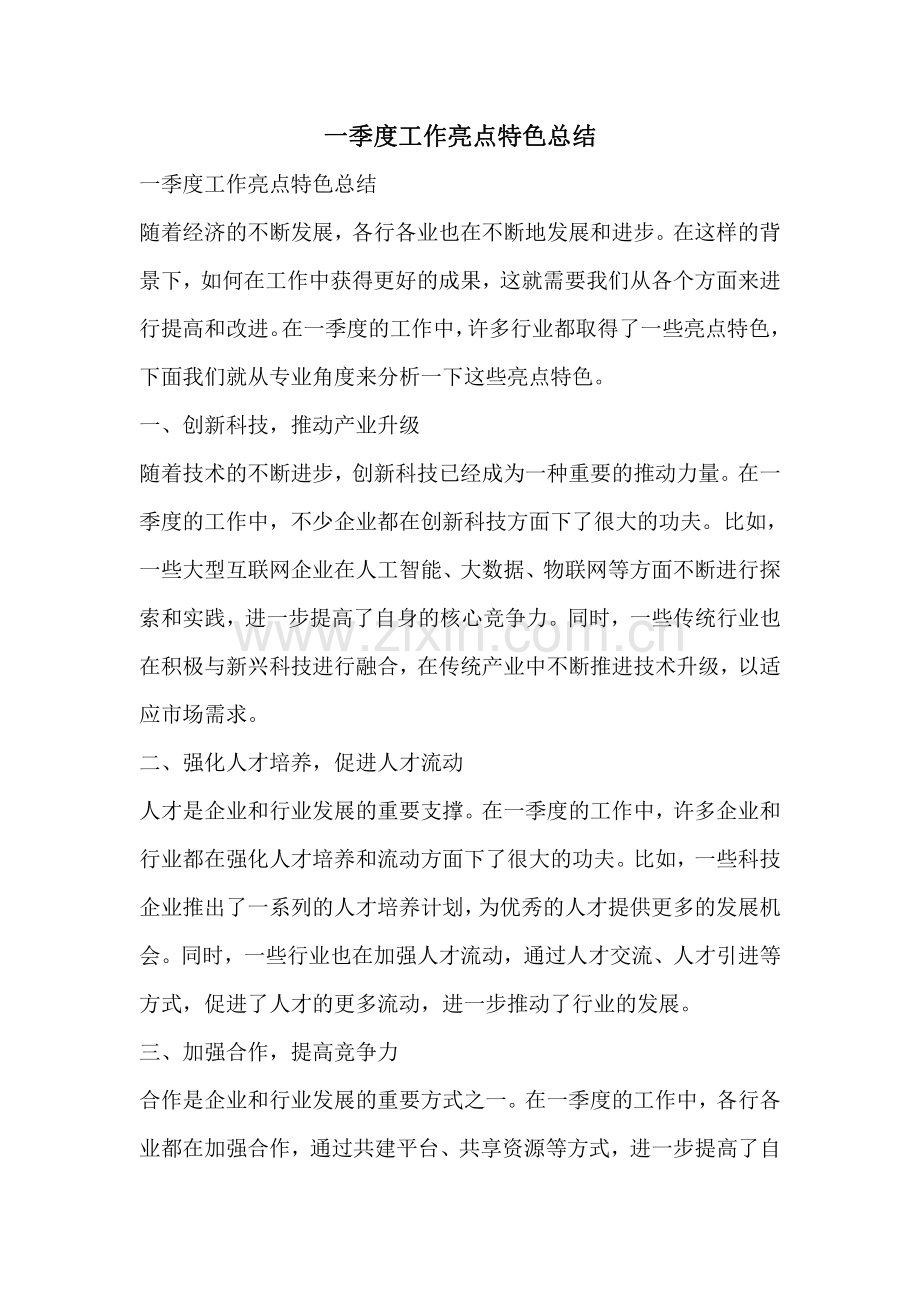 一季度工作亮点特色总结.pdf_第1页