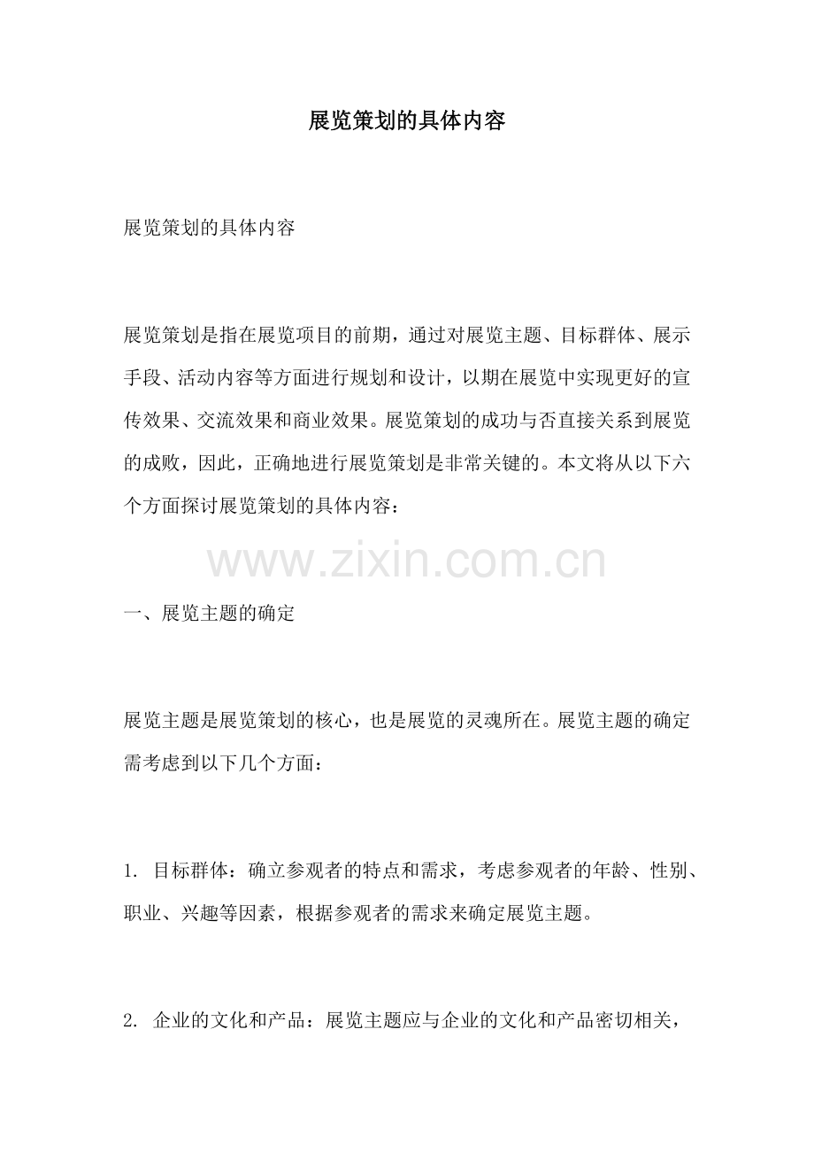 展览策划的具体内容.docx_第1页