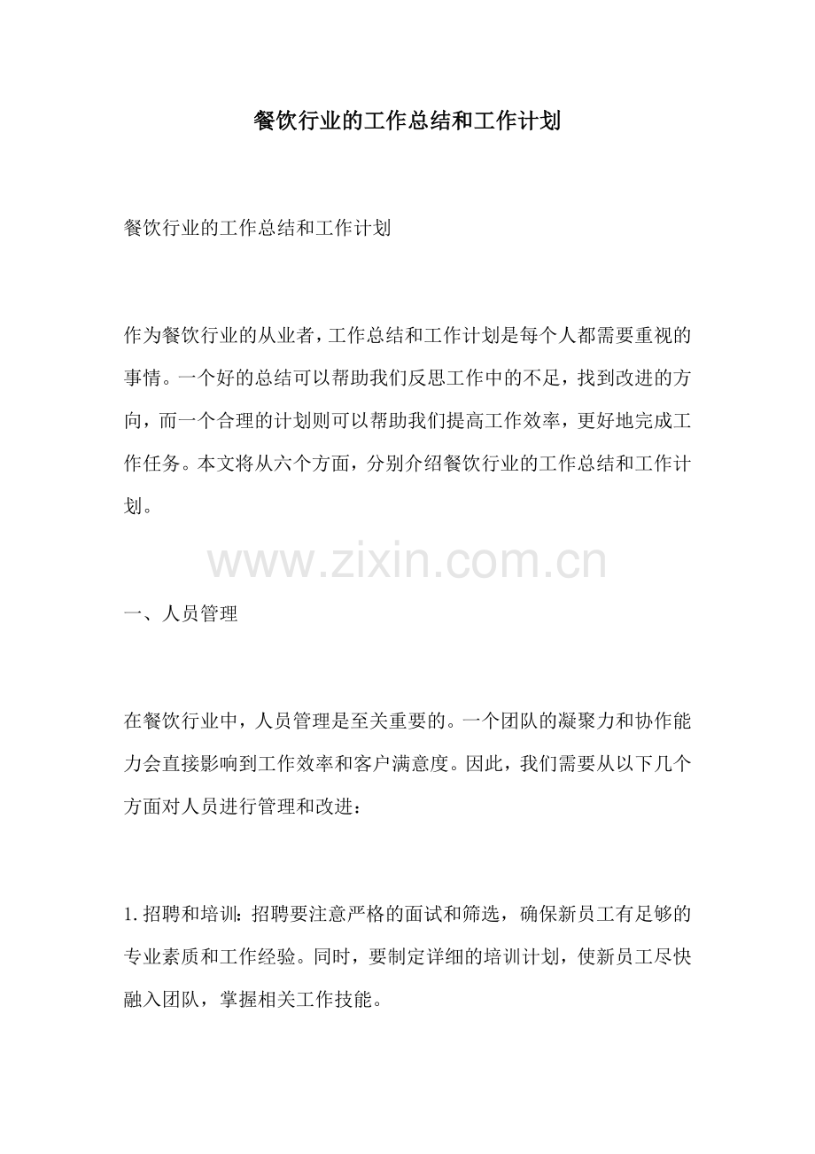 餐饮行业的工作总结和工作计划.docx_第1页