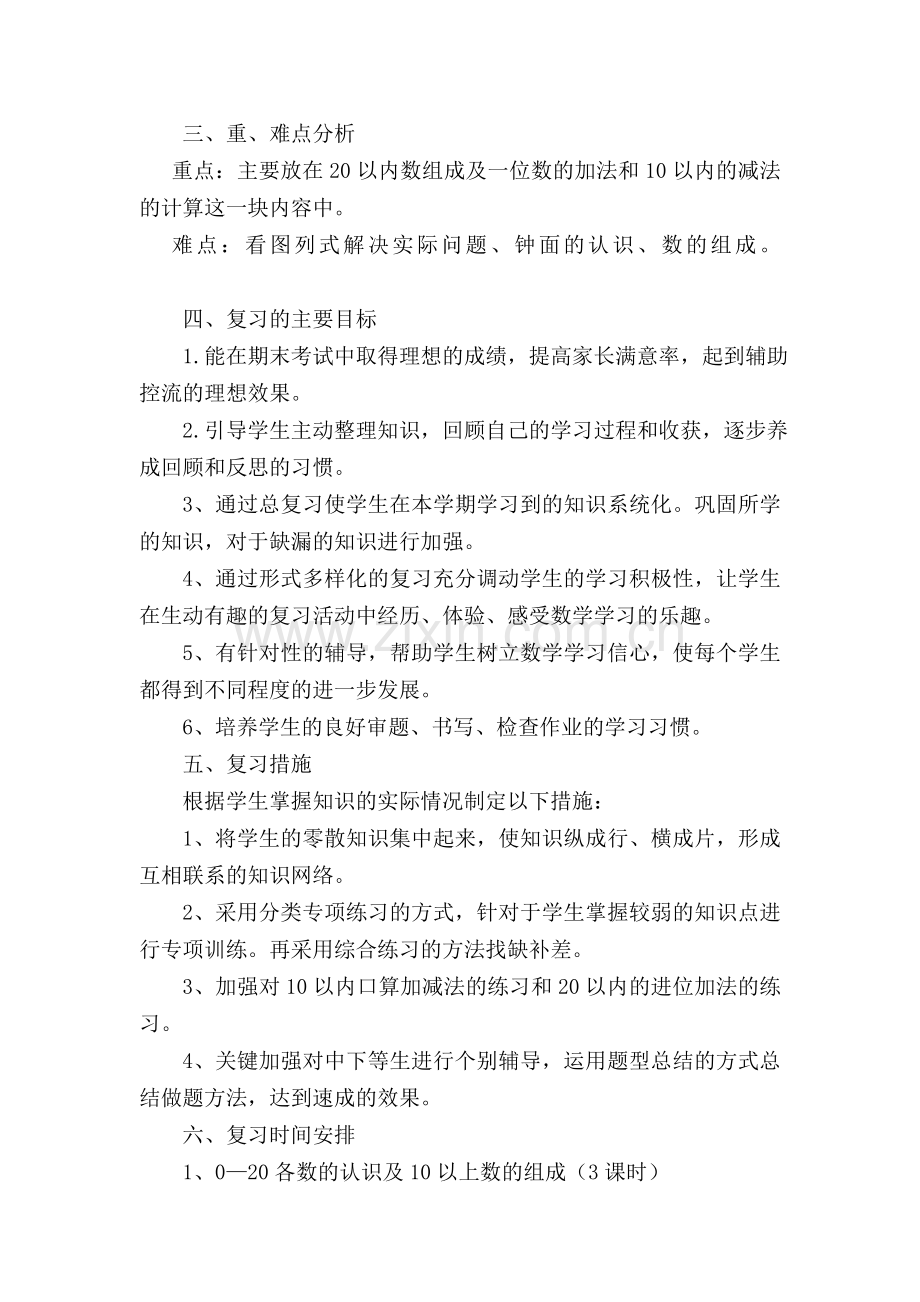 一年级数学期末复习计划.doc_第2页