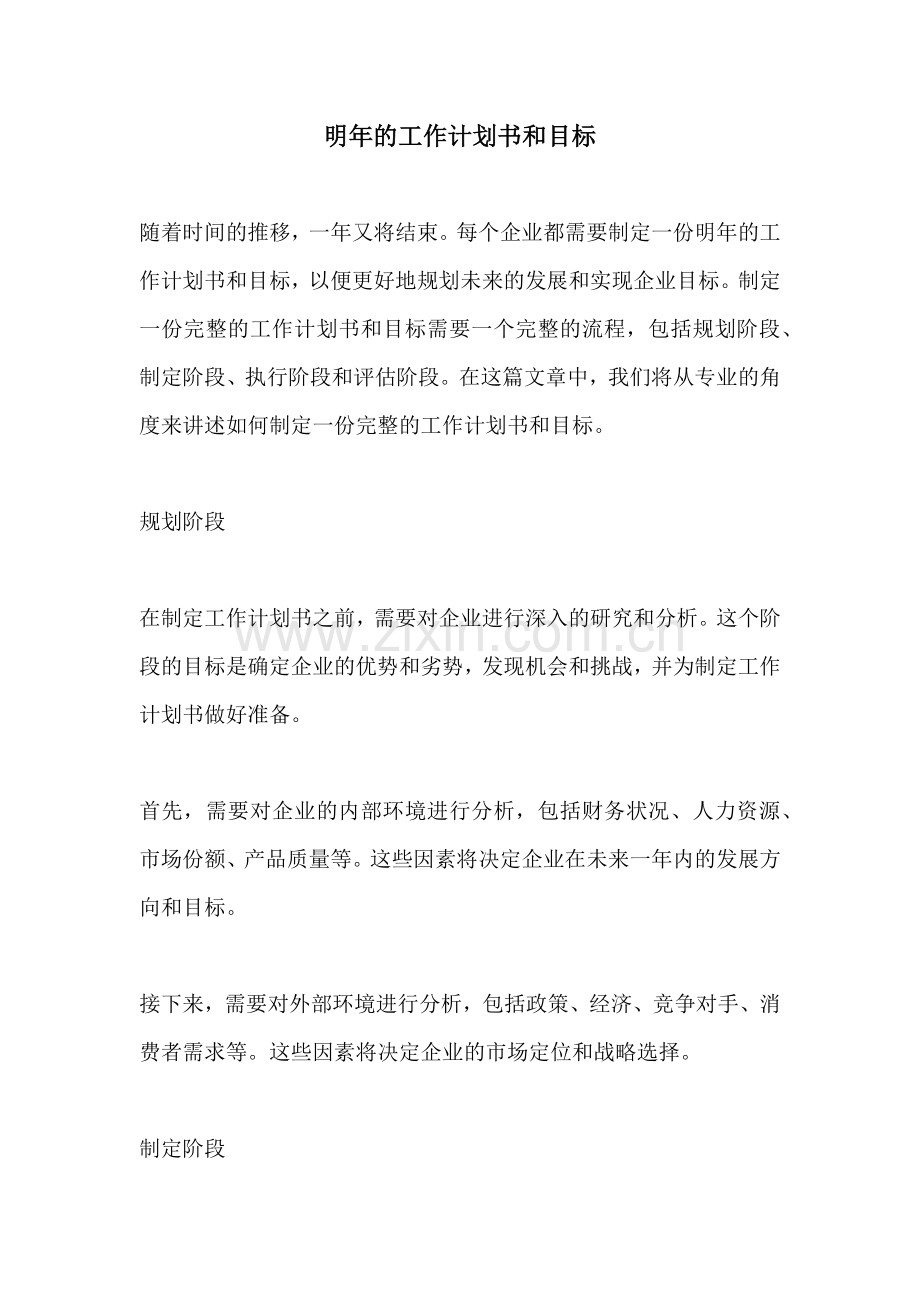 明年的工作计划书和目标.docx_第1页