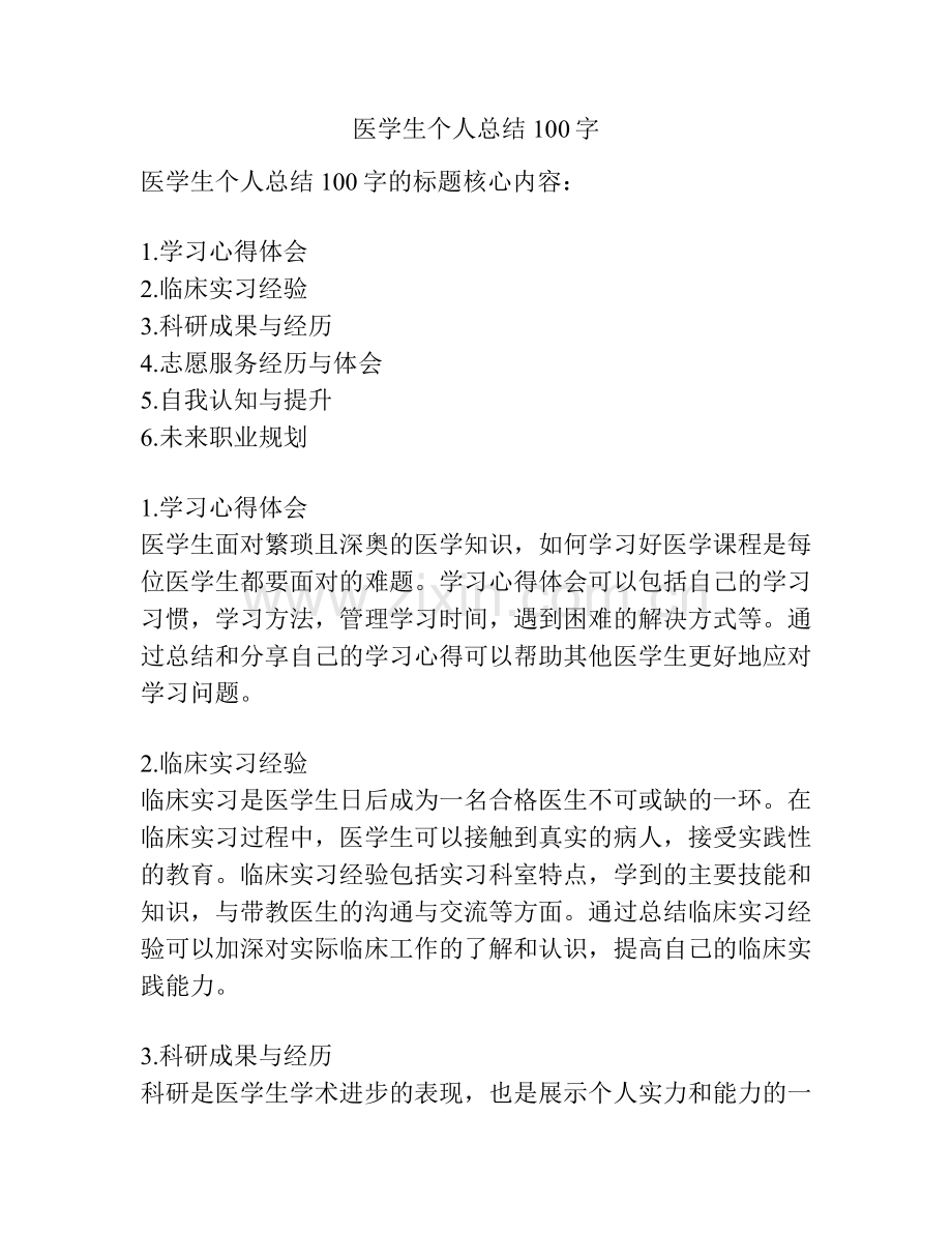 医学生个人总结100字.docx_第1页
