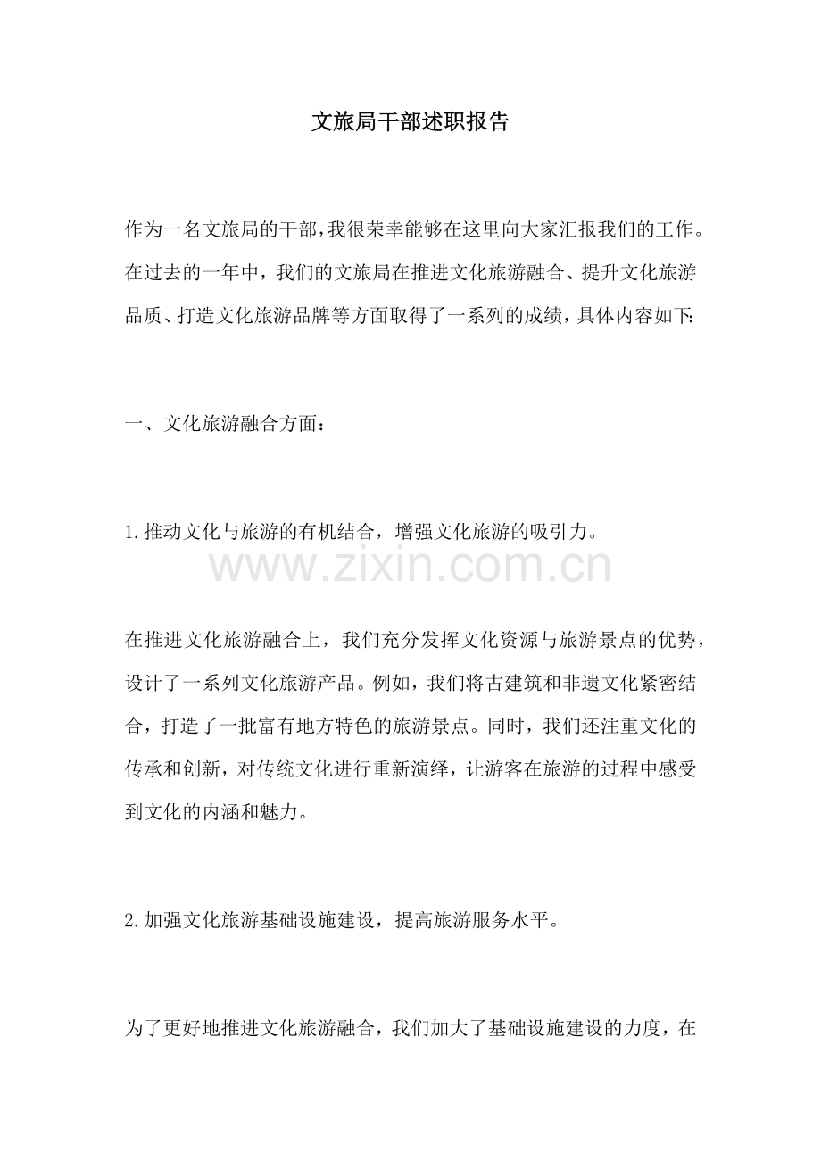 文旅局干部述职报告.docx_第1页