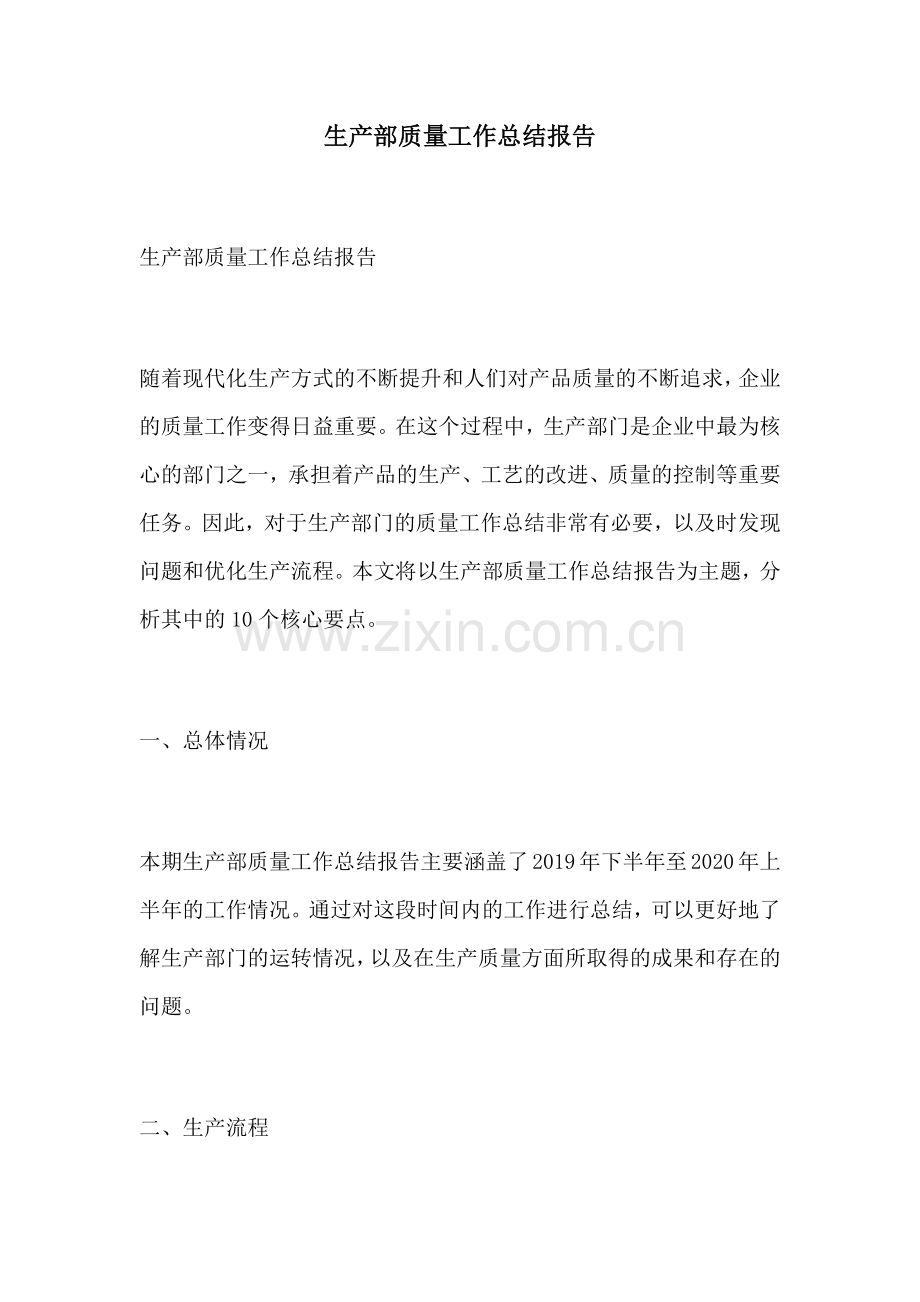 生产部质量工作总结报告.docx_第1页