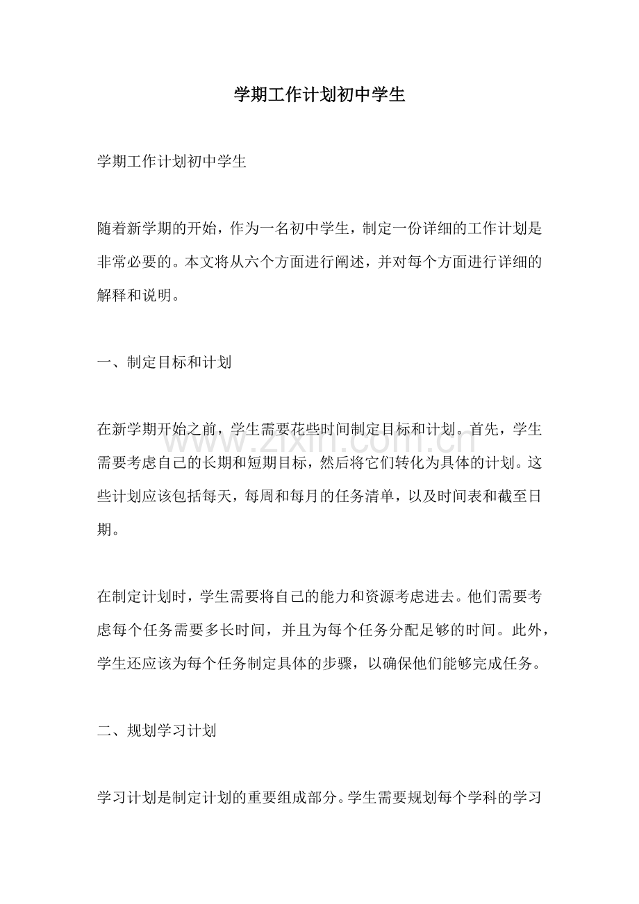 学期工作计划初中学生.docx_第1页