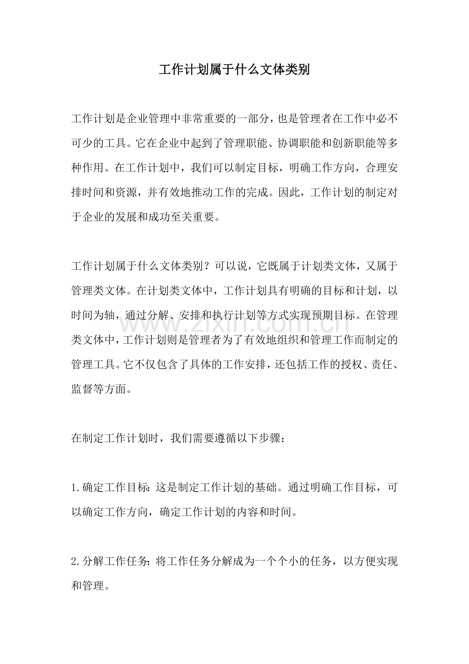 工作计划属于什么文体类别.docx_第1页