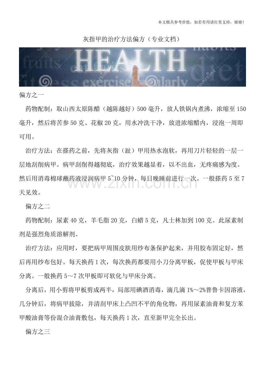 灰指甲的治疗方法偏方.doc_第1页