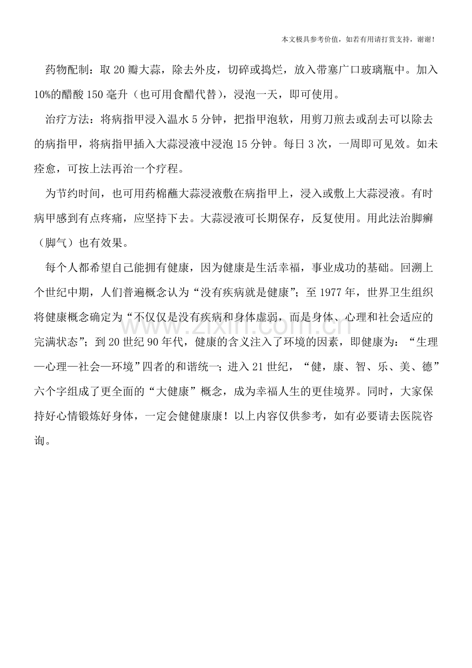 灰指甲的治疗方法偏方.doc_第2页