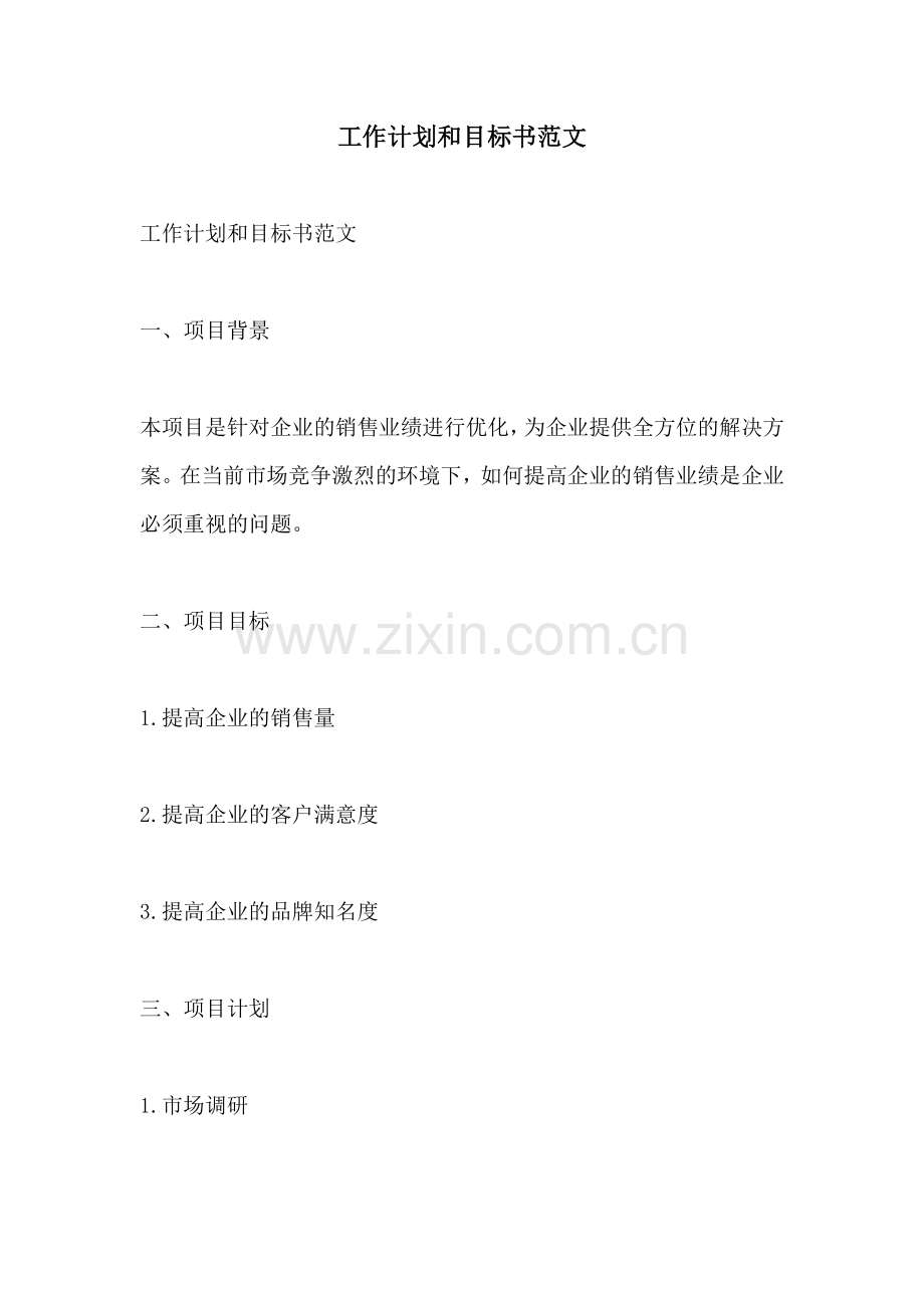 工作计划和目标书范文.docx_第1页