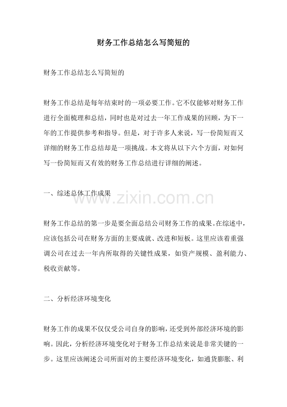 财务工作总结怎么写简短的.docx_第1页