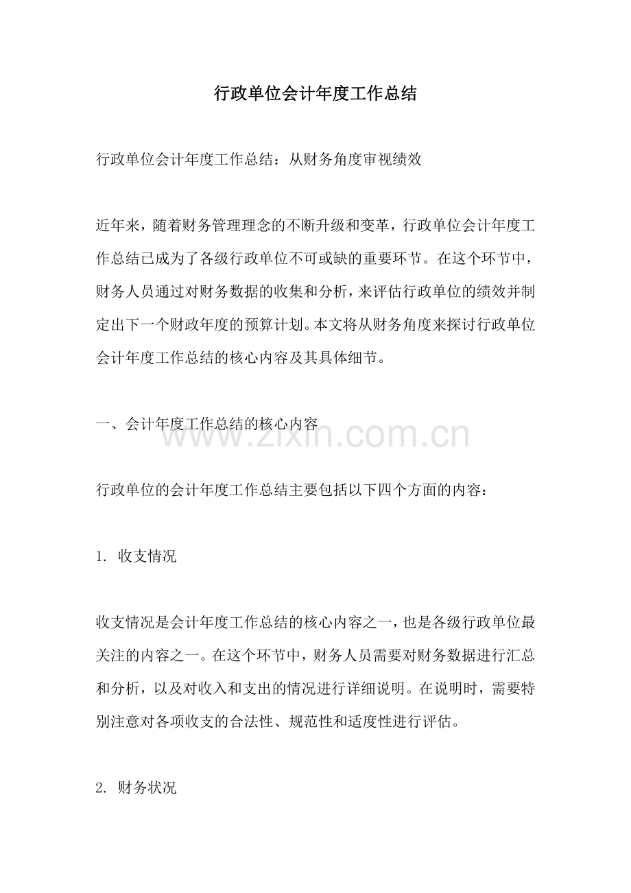 行政单位会计年度工作总结.pdf_第1页