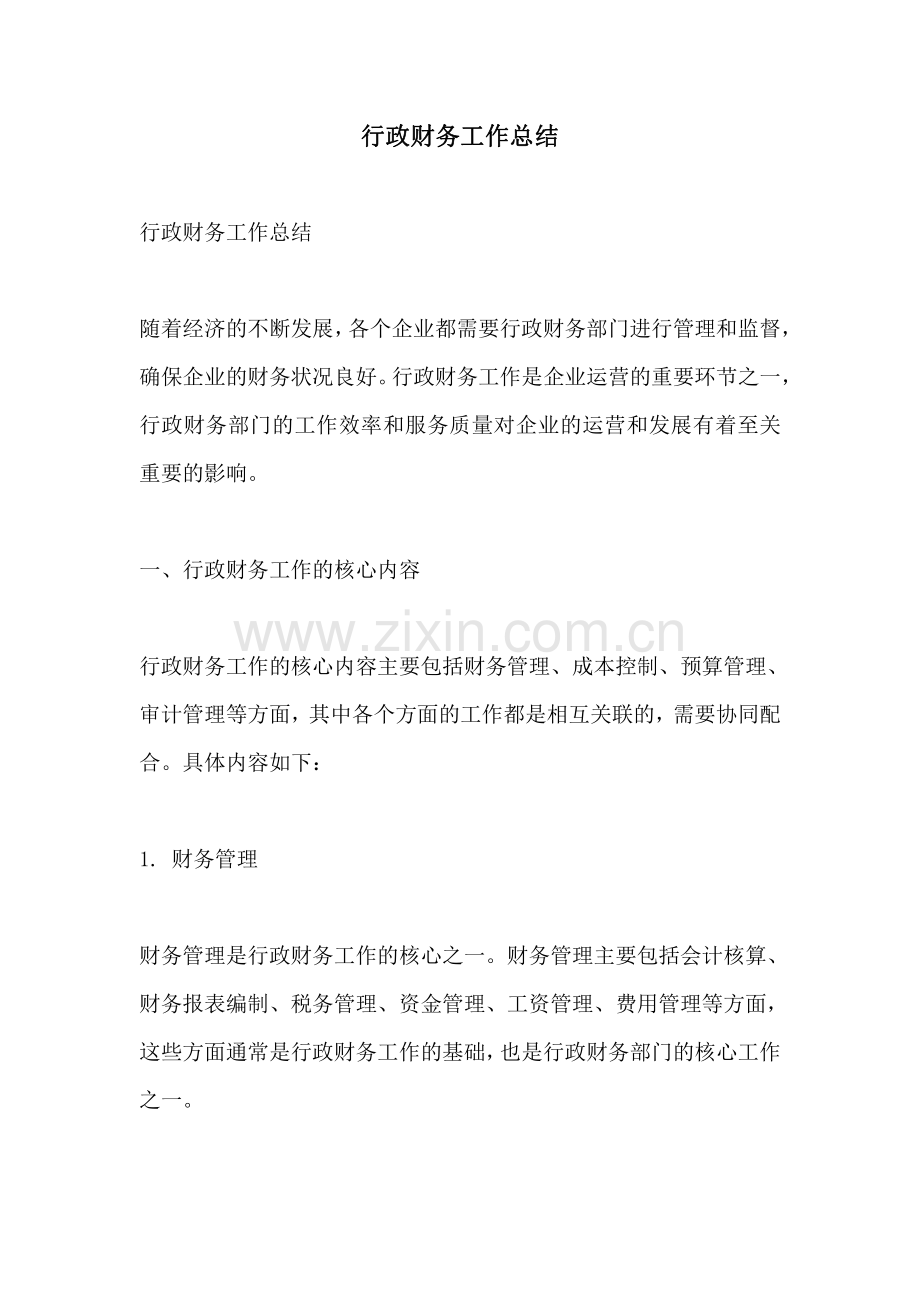 行政财务工作总结.pdf_第1页